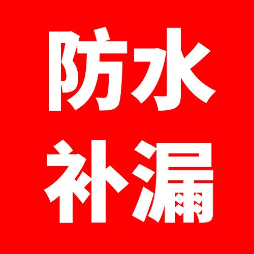 青岛防水补漏的图标