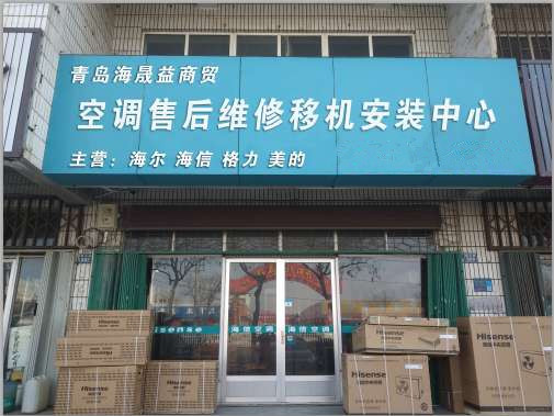 青岛市海信空调售后服务中心,专业空调维修移机安装加氟回收