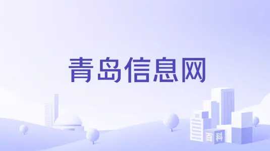 青岛信息网的图标