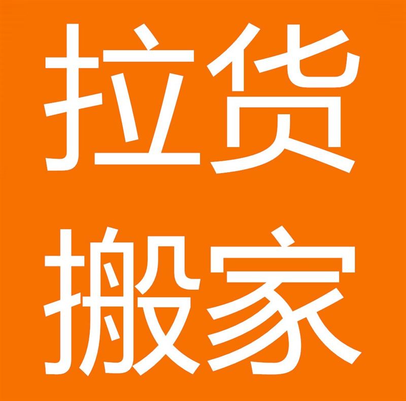 青岛搬家公司的图标